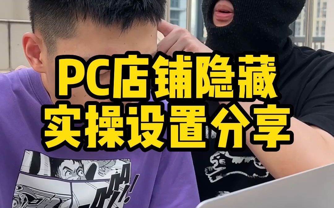 PC端店铺屏蔽技术哔哩哔哩bilibili