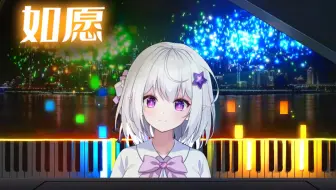 【特效钢琴】《如愿》新年演奏 “这盛世，如你所愿”