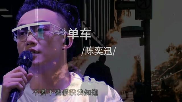 粤语歌 #现场版live #陈奕迅#单车