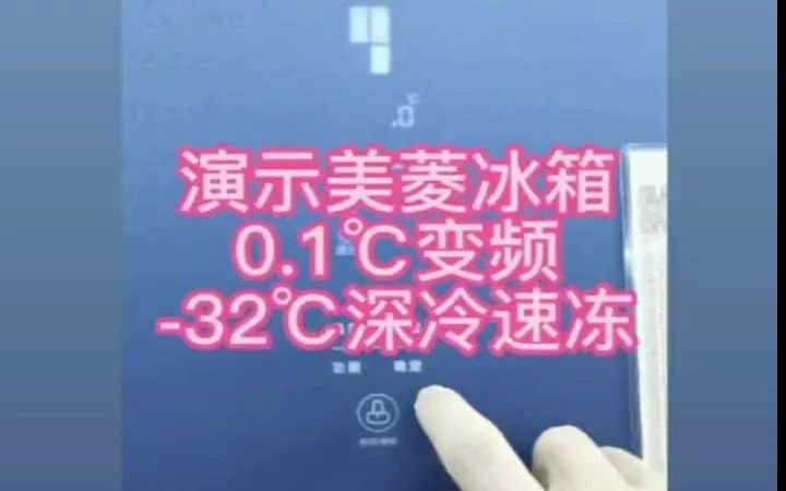 美菱冰箱独有的技术0.1度变频,-32度深冷速冻调节演示,好产品一起分享