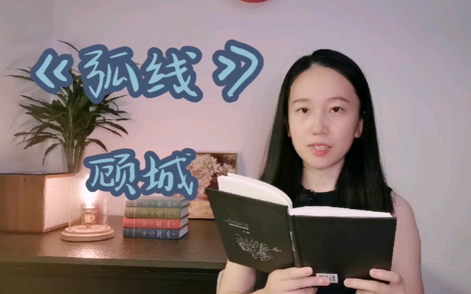 活动作品诗顾城弧线