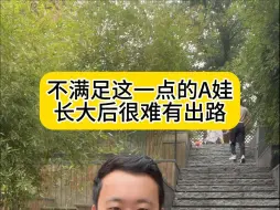 下载视频: 不满足这一点的A娃长大后很难有出路