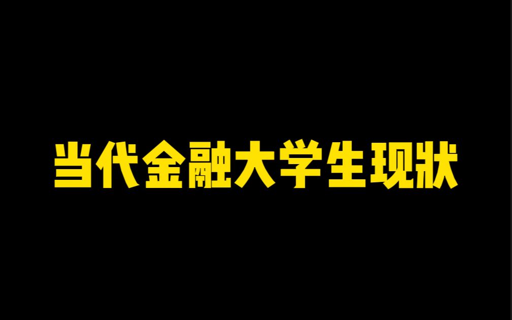 当代金融大学生的现状哔哩哔哩bilibili