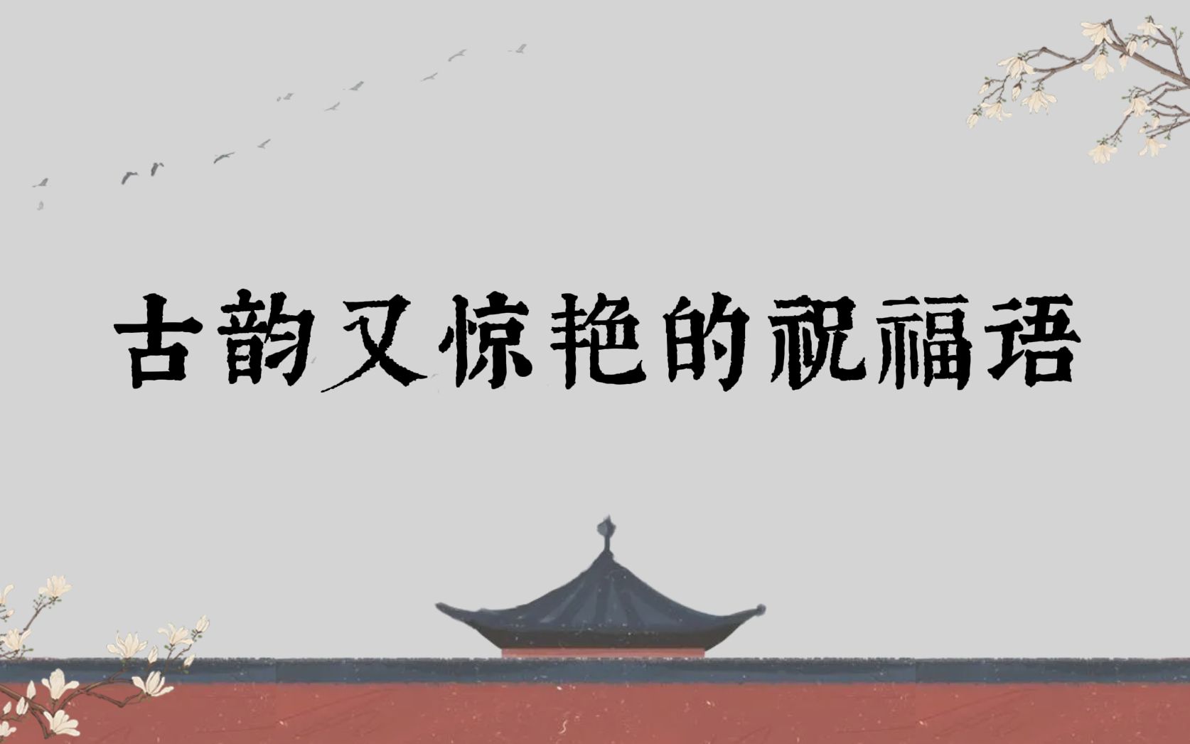 [图]把酒祝东风，且祝山河与共的从容。酩酊人间事，从此不倥偬 | 古韵又惊艳的祝福语