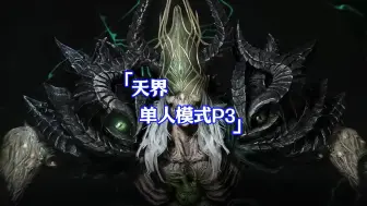 Descargar video: 命运方舟天界单人模式P3（纯享版）