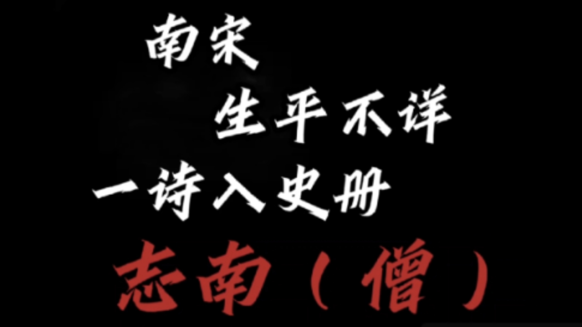 南宋僧人︱志南︱沾衣欲湿杏花雨,吹面不寒杨柳风.