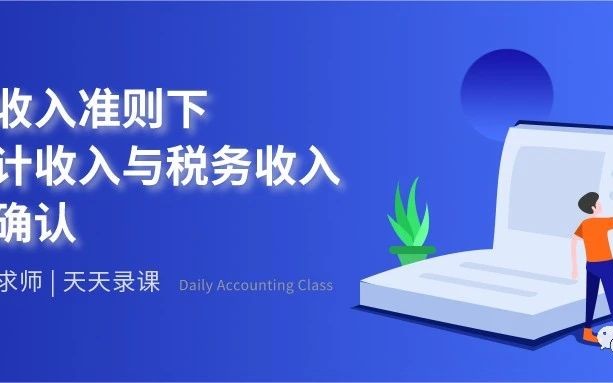 新收入准则下会计收入与税法收入的确认哔哩哔哩bilibili