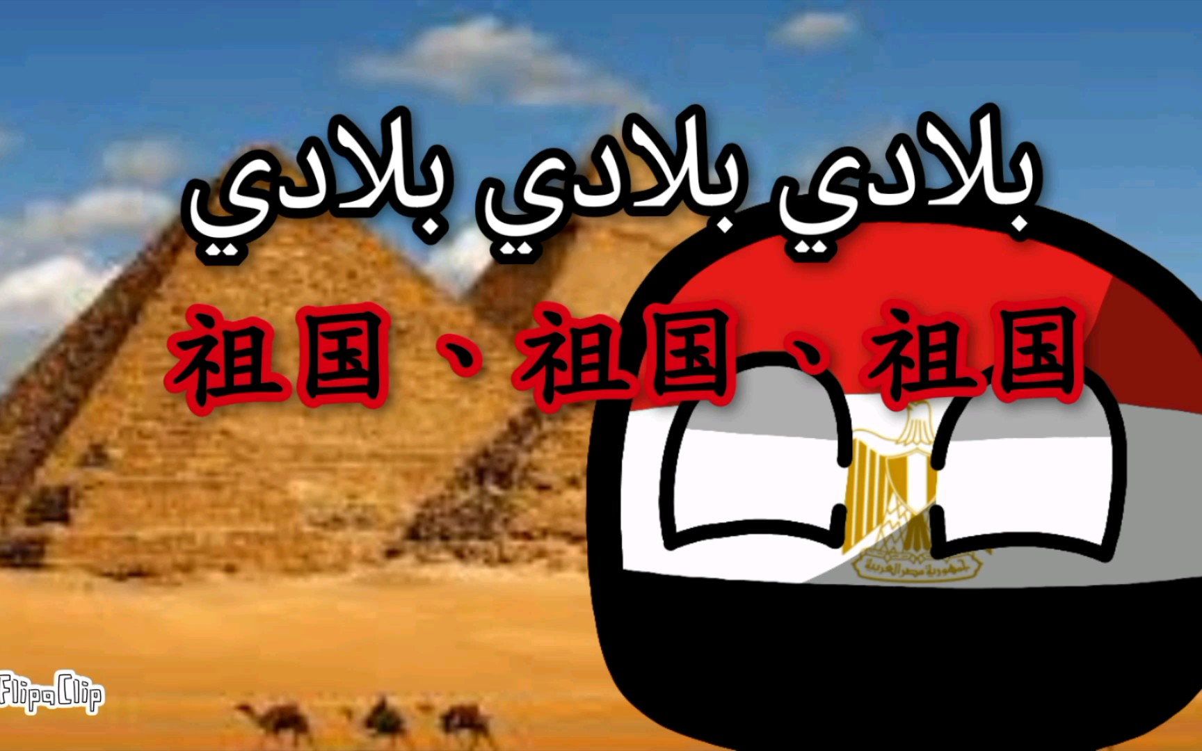 波兰球国歌埃及国歌祖国祖国祖国biladybiladybilady