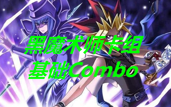 【游戏王卡组分享】黑魔术师(黑魔导)基础展开教学Combo收录!持续更新!求关注和三连!附:参考构筑思路!哔哩哔哩bilibili游戏王ADS新手教程