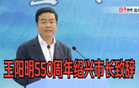 阳明故里开放仪式绍兴市长致辞(王阳明诞辰550周年纪念日)哔哩哔哩bilibili