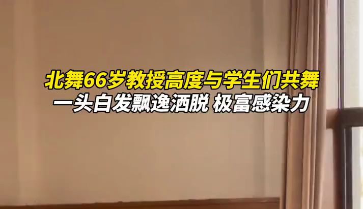 66岁教授与学生共舞,每根头发丝都像在跳舞!哔哩哔哩bilibili