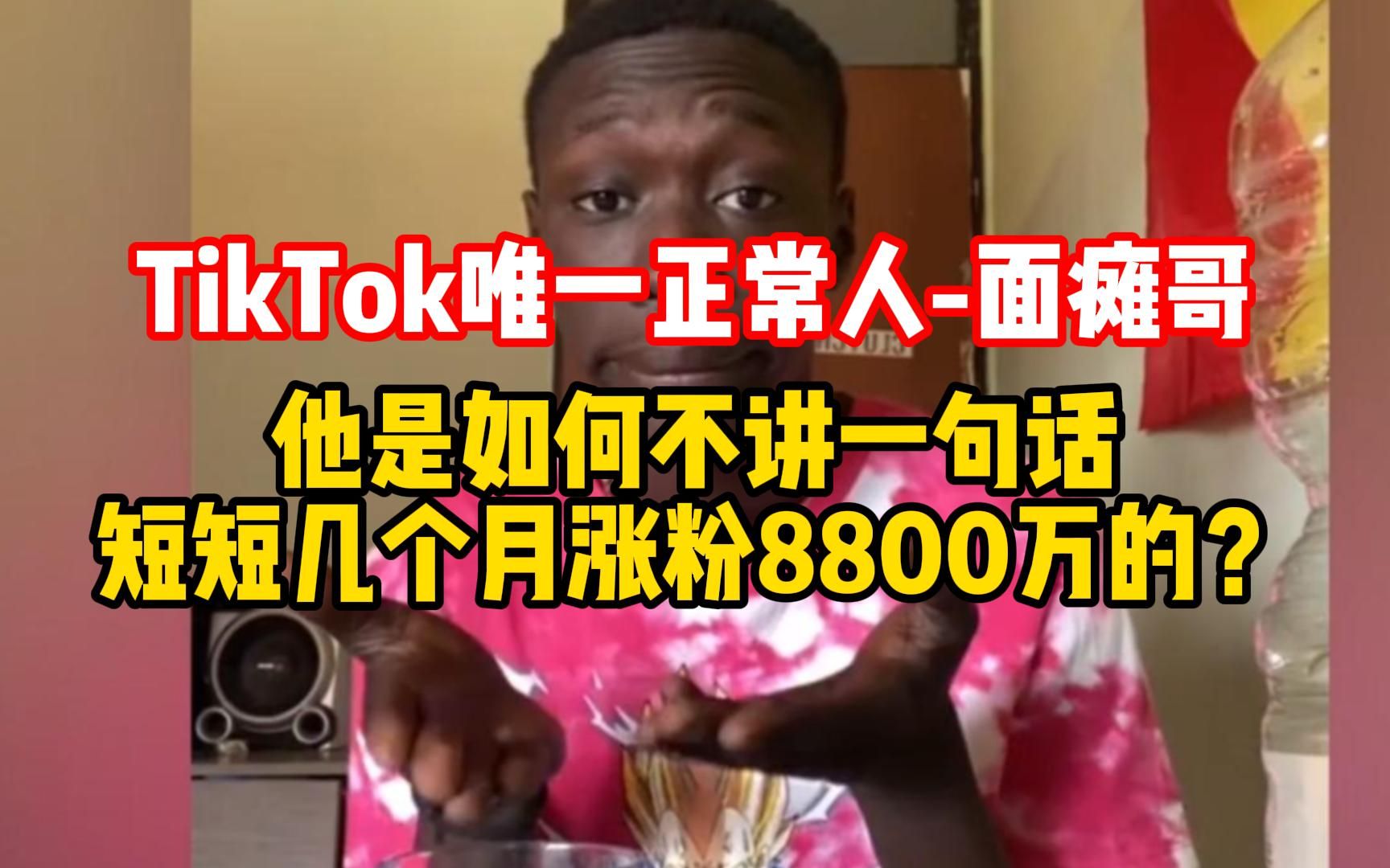 TikTok唯一正常人面瘫哥 他是如何不讲一句话 短短几个月涨粉8800万的?哔哩哔哩bilibili