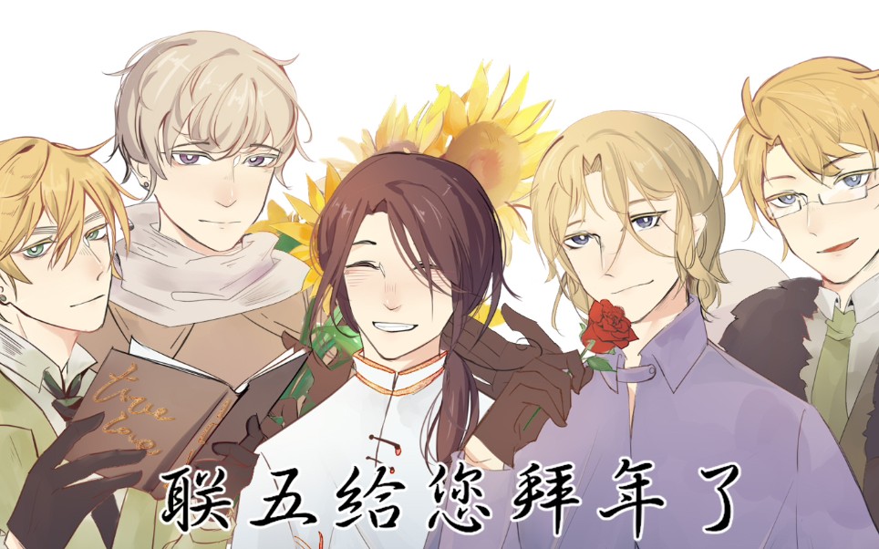 【黑塔利亚】阿吽のビーツ(新年贺图)