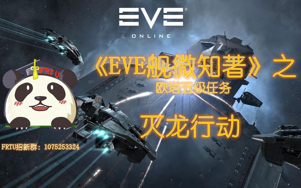 EVE 五级任务 灭龙行动 双开 五分钟速刷 《舰微知著》网络游戏热门视频