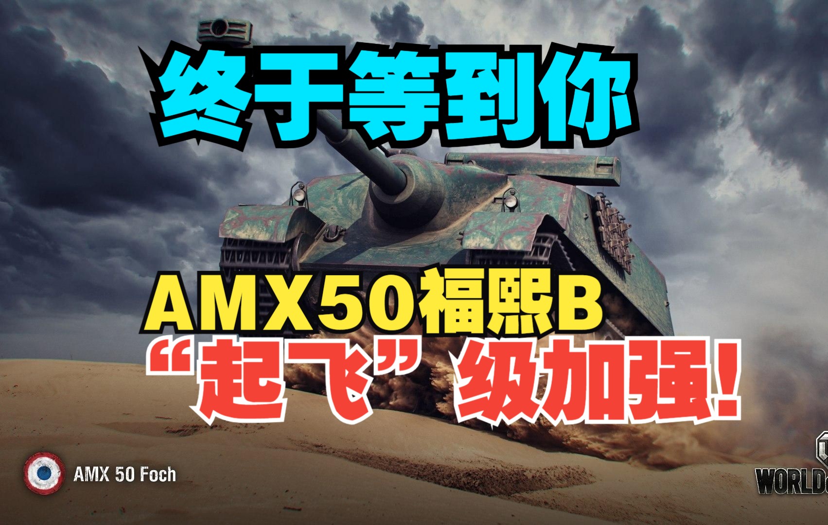 【坦克世界】马卡洛夫 新版amx50福熙b "起飞"级加强!