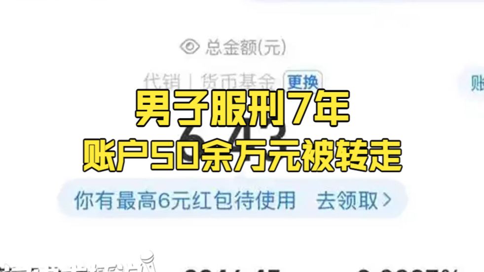 男子服刑7年账户50余万元被转走 只剩6.43元