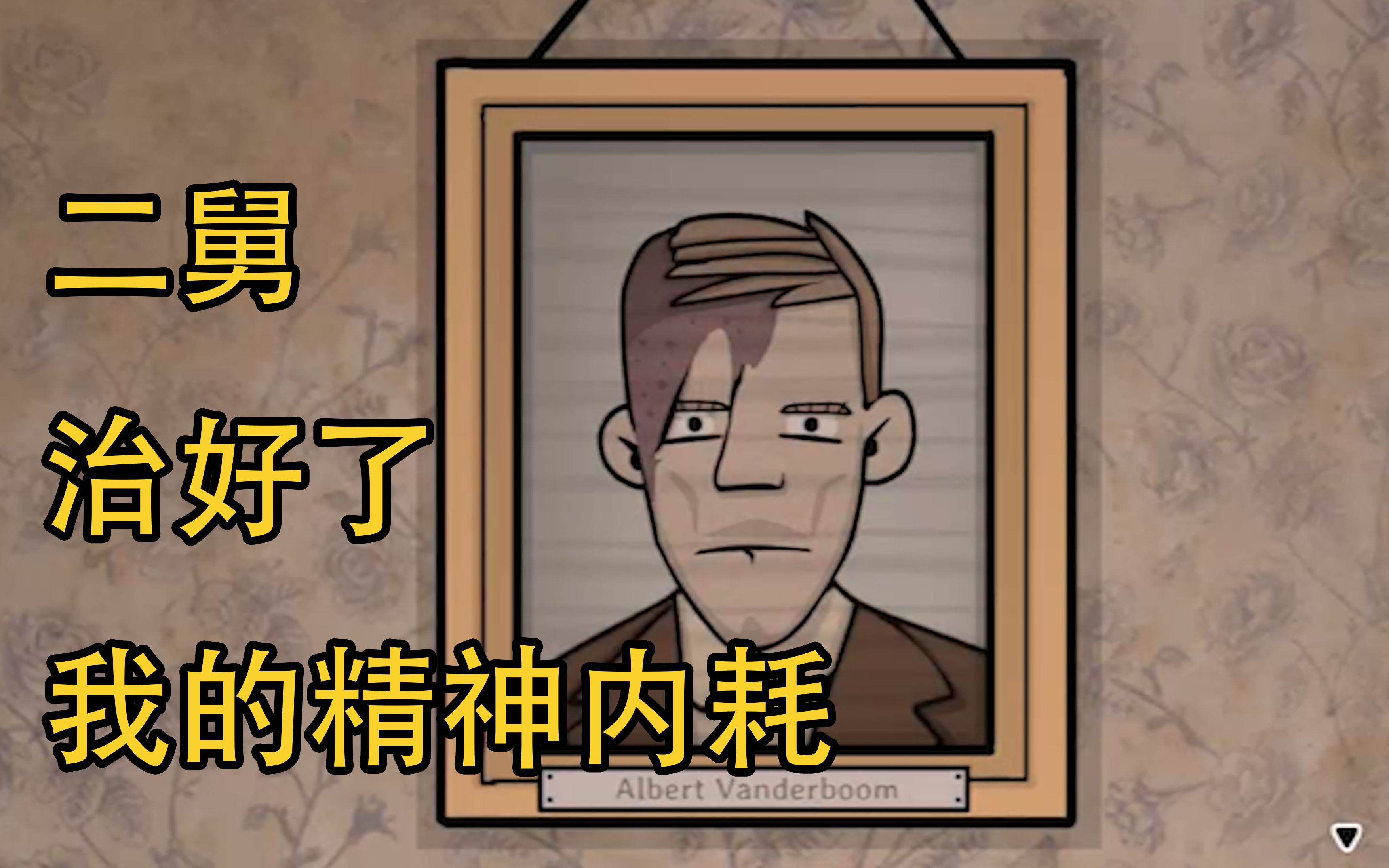 [图]【锈湖|Rusty Lake】二舅，但是Albert