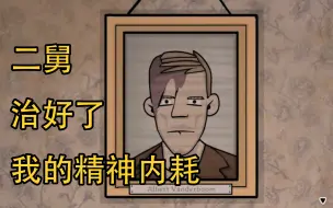 Descargar video: 【锈湖|Rusty Lake】二舅，但是Albert