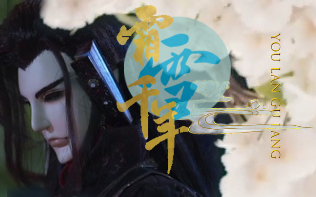 【金光|幽兰孤芳】微踩点舔颜向:幽兰乱世,吾赏孤芳_哔哩哔哩_bili