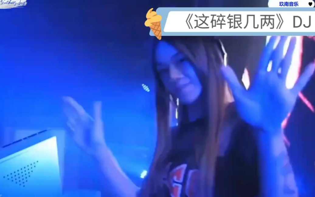 [图]《这碎银几两》DJ