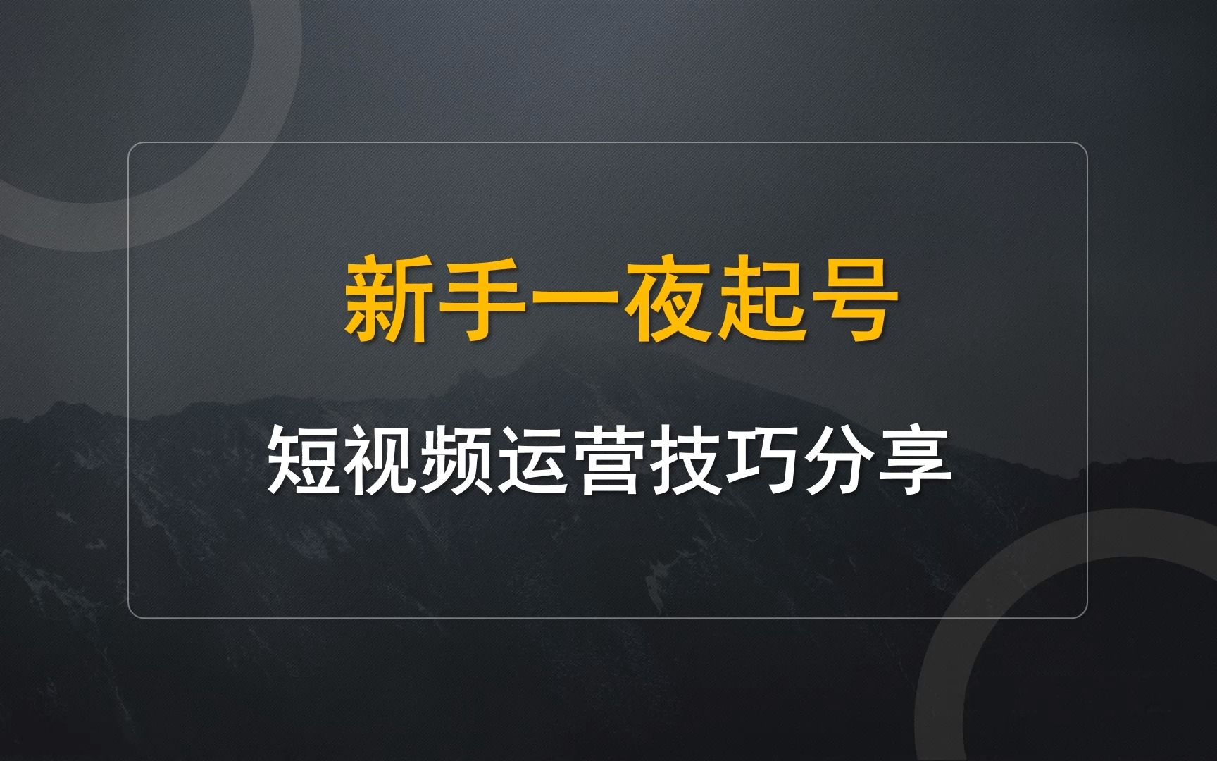 新手怎样才能做到一夜起号?0粉丝怎么上热门?短视频运营技巧干货分享!哔哩哔哩bilibili