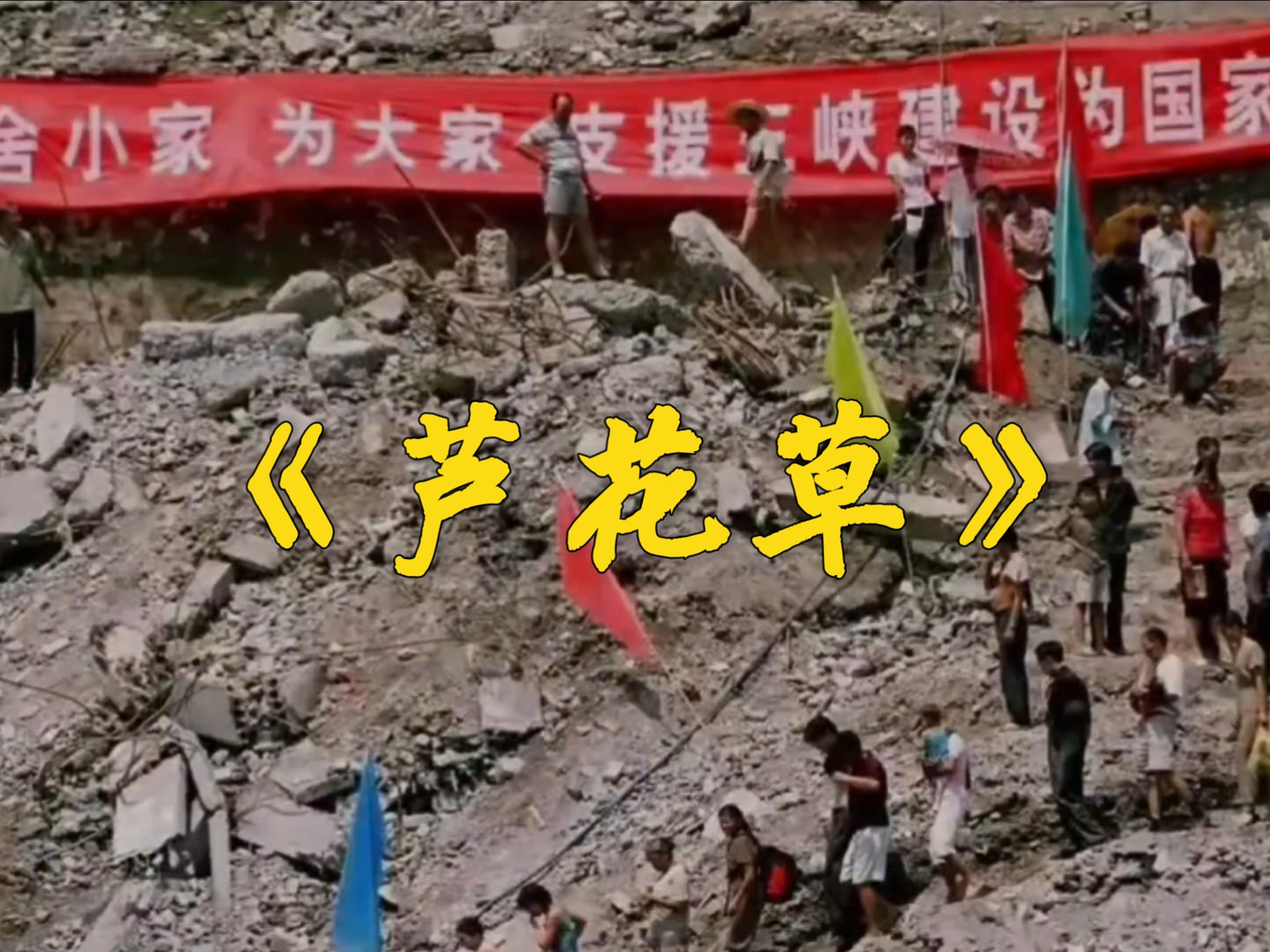 三峡工程填词《芦花草》：神女无恙，大江安澜