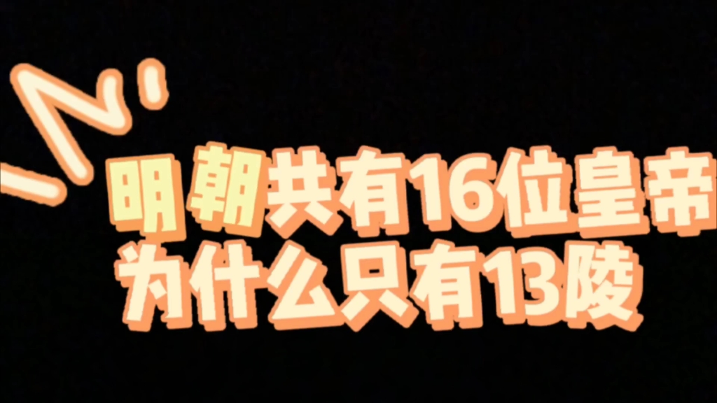 [图]明朝共有13位皇帝，为什么只有13陵???