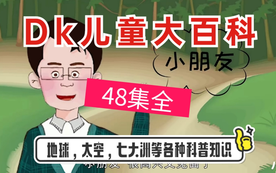 [图]《全48集》DK儿童百科，自然科学启蒙从这里开始涵盖了几乎所有“重要的事”：有关地球，太空 七大洲 海洋 动物 昆虫 人类 身体以及各种各样的科普知识。