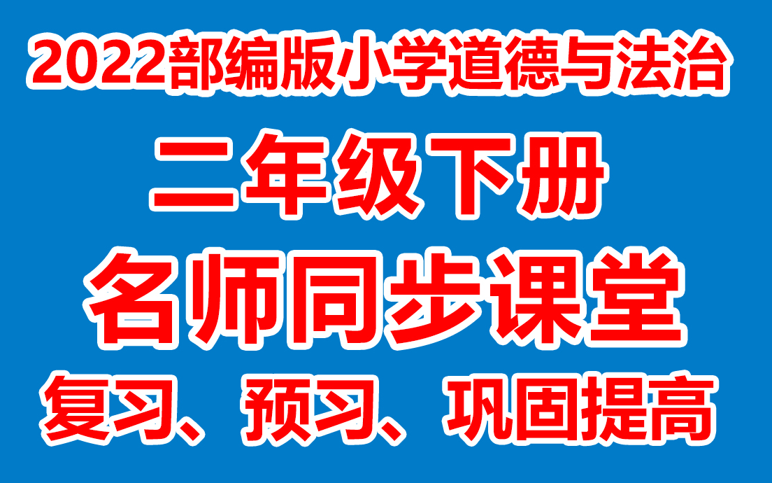 [图]小学道德与法治二年级下册 小学道德与法治二下名师在线课堂/教学视频( 人教部编版)(含多套课件教案)(/课堂实录/上课实录)