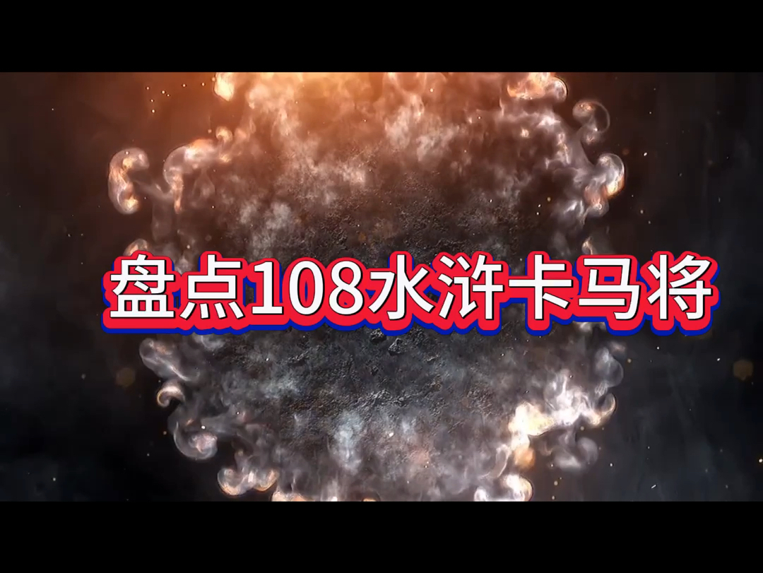 盘点15个水浒卡马将 见过5个算我输 #小浣熊水浒卡 #7080后的回忆 #一代人的回忆桌游棋牌热门视频