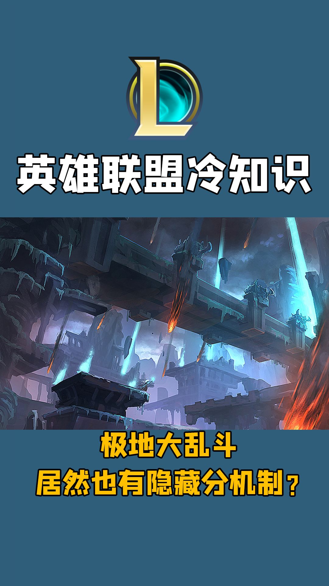 英雄联盟冷知识:极地大乱斗居然也有隐藏分机制?哔哩哔哩bilibili英雄联盟