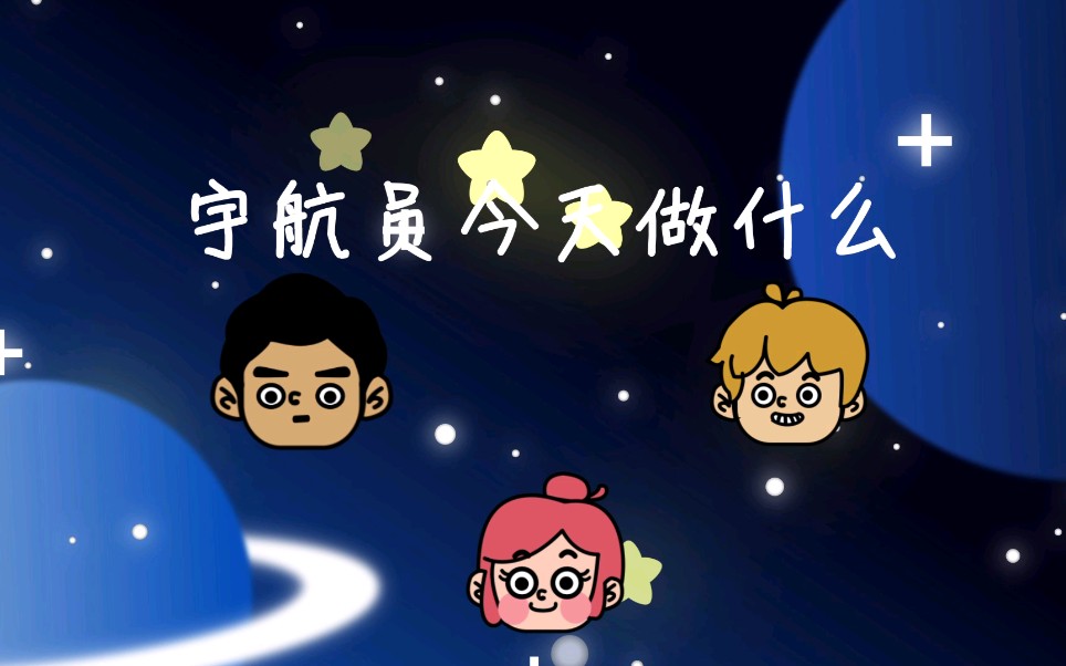 宇航员主题动画短片《宇航员今天做什么》哔哩哔哩bilibili