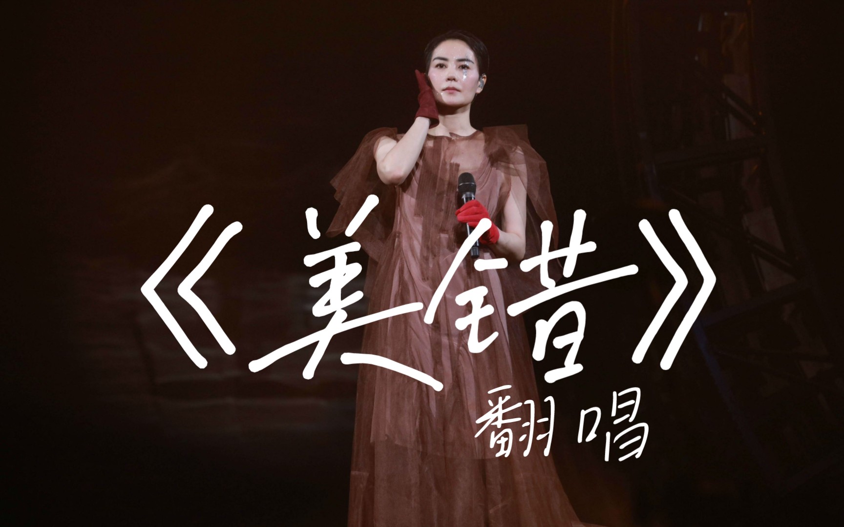 男声浅模仿王菲咬字唱《美错》