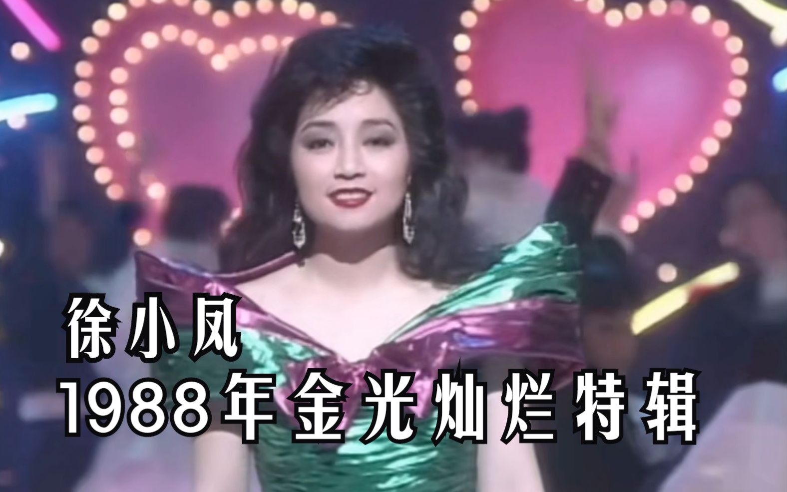 [图]徐小凤--1988年金光灿烂特辑（修复完整蓝光版）