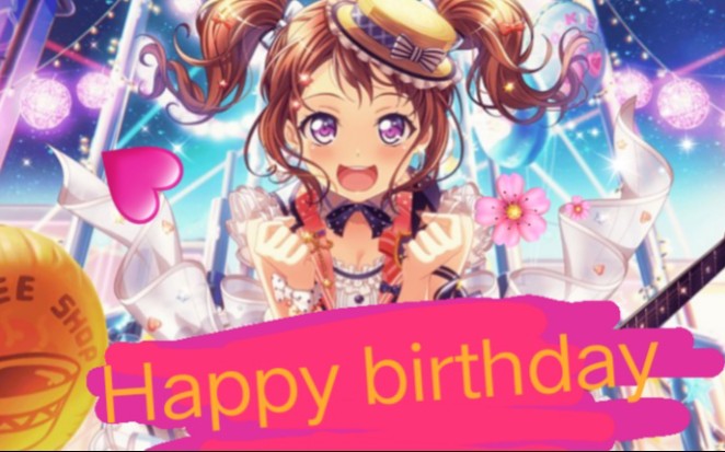 【bangdream】☆★户山香澄生日车