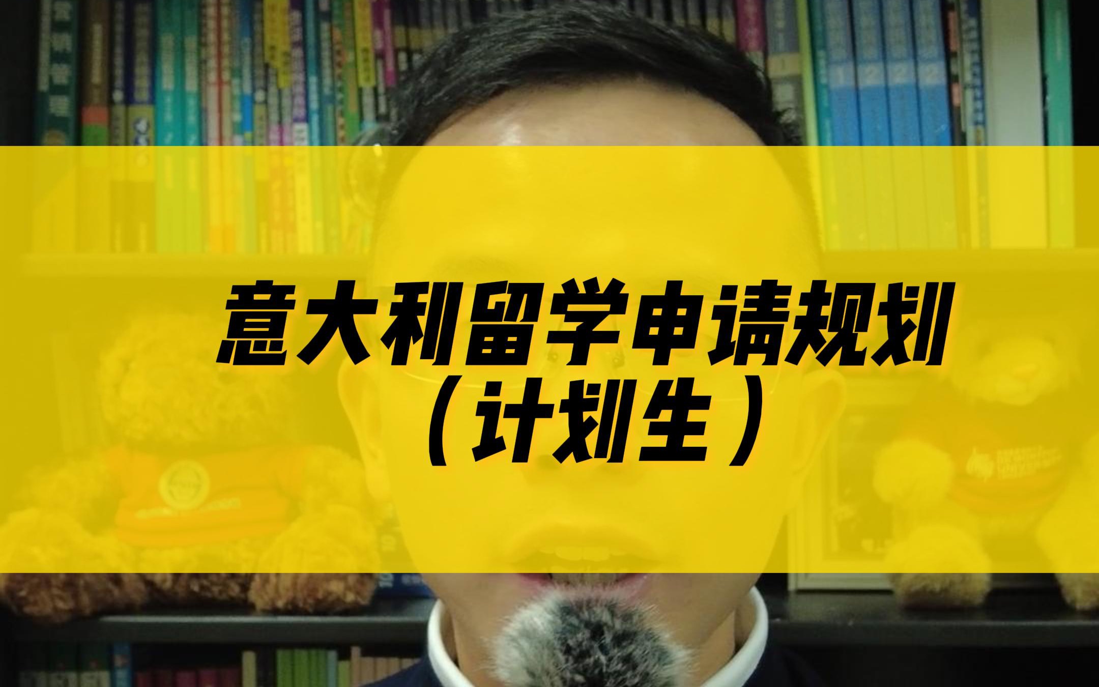 2022年意大利留学申请规划——计划生哔哩哔哩bilibili