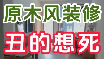 鉴定网络热门装修超丑原木风，今天叨哥给大家带来一笑到底的原木风装修！