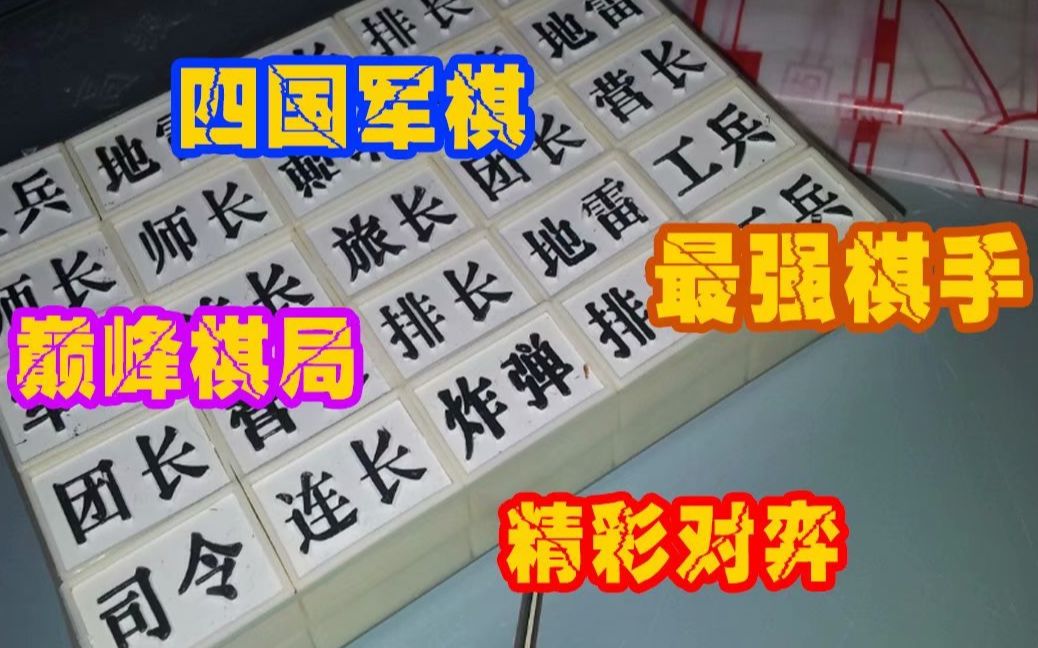 [图]四国军棋：无声得对决，高分一人气桌得较量