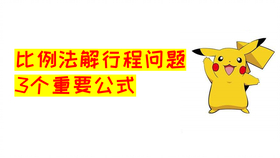 小学数学五年级奥数 比例类行程问题讲解 要想解此题方法很重要 哔哩哔哩 つロ干杯 Bilibili