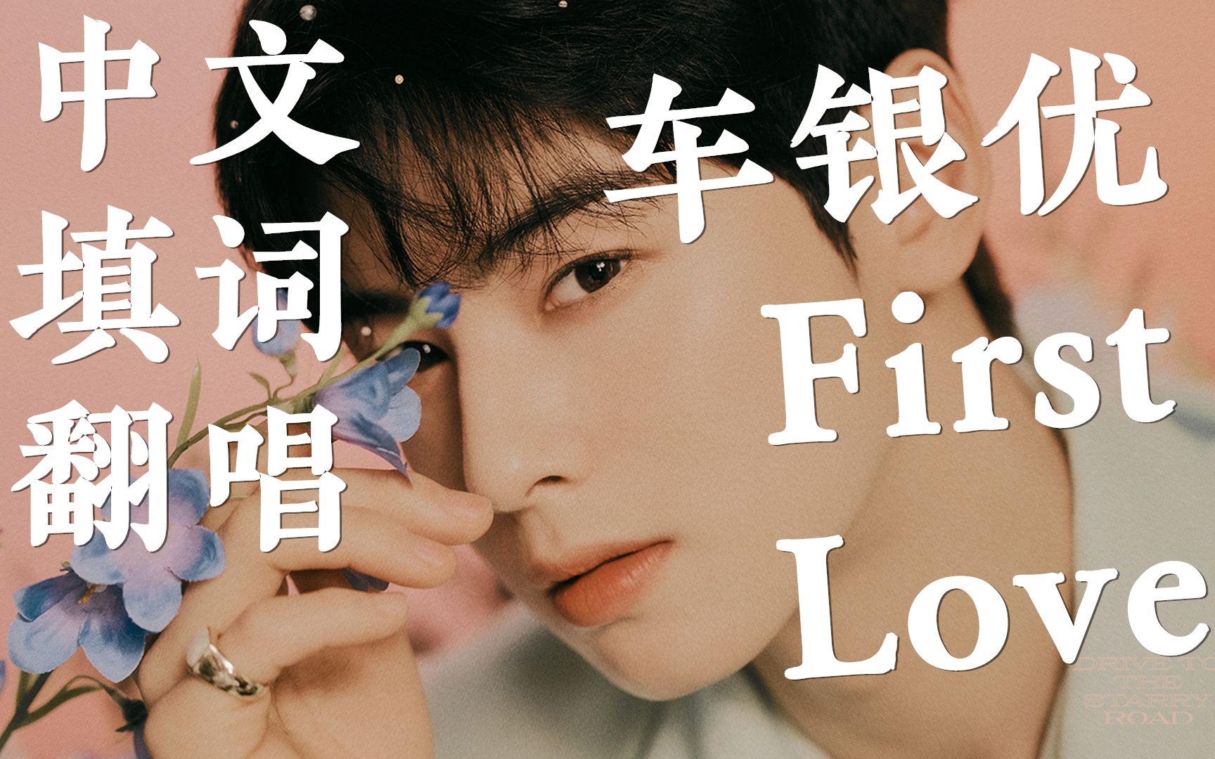 [图]【中文填词翻唱/车银优】First Love【许祈】