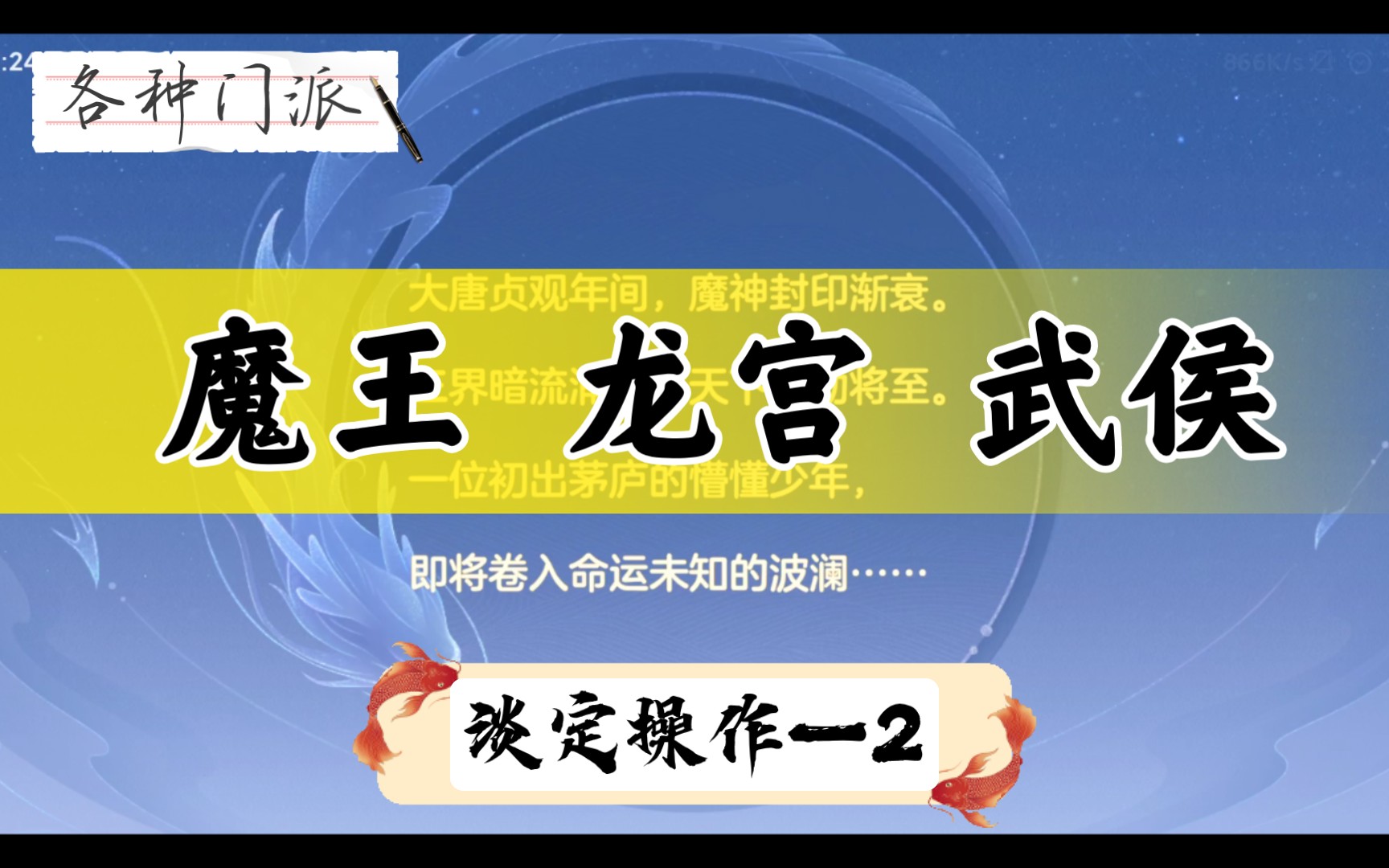 [图]【神武4手游】法术输出 魔王龙宫武侯 三大门派详解 P2