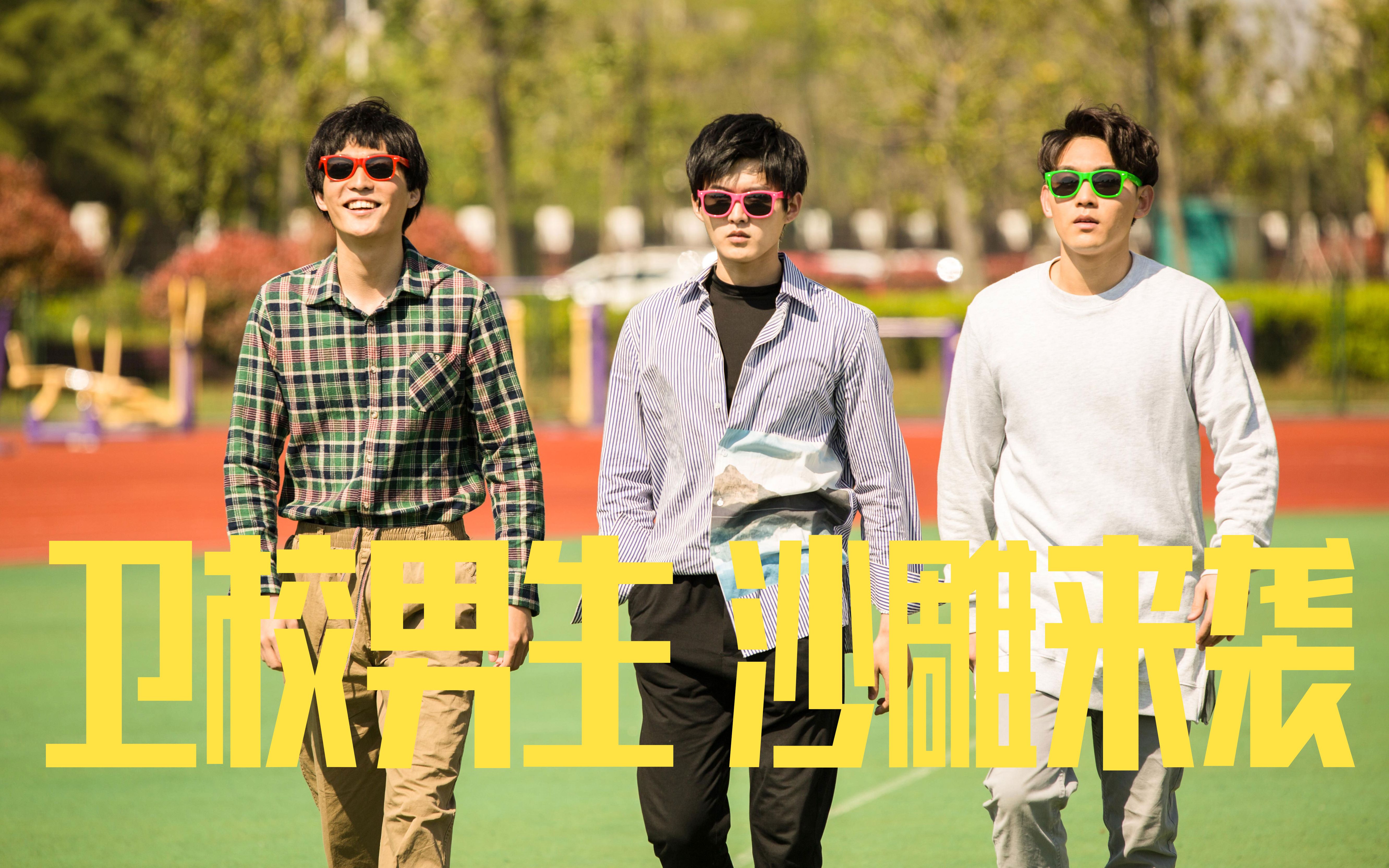 《卫校男生:青春反击战》6月8日优酷上线,沙雕男团激情归来_哔哩哔哩