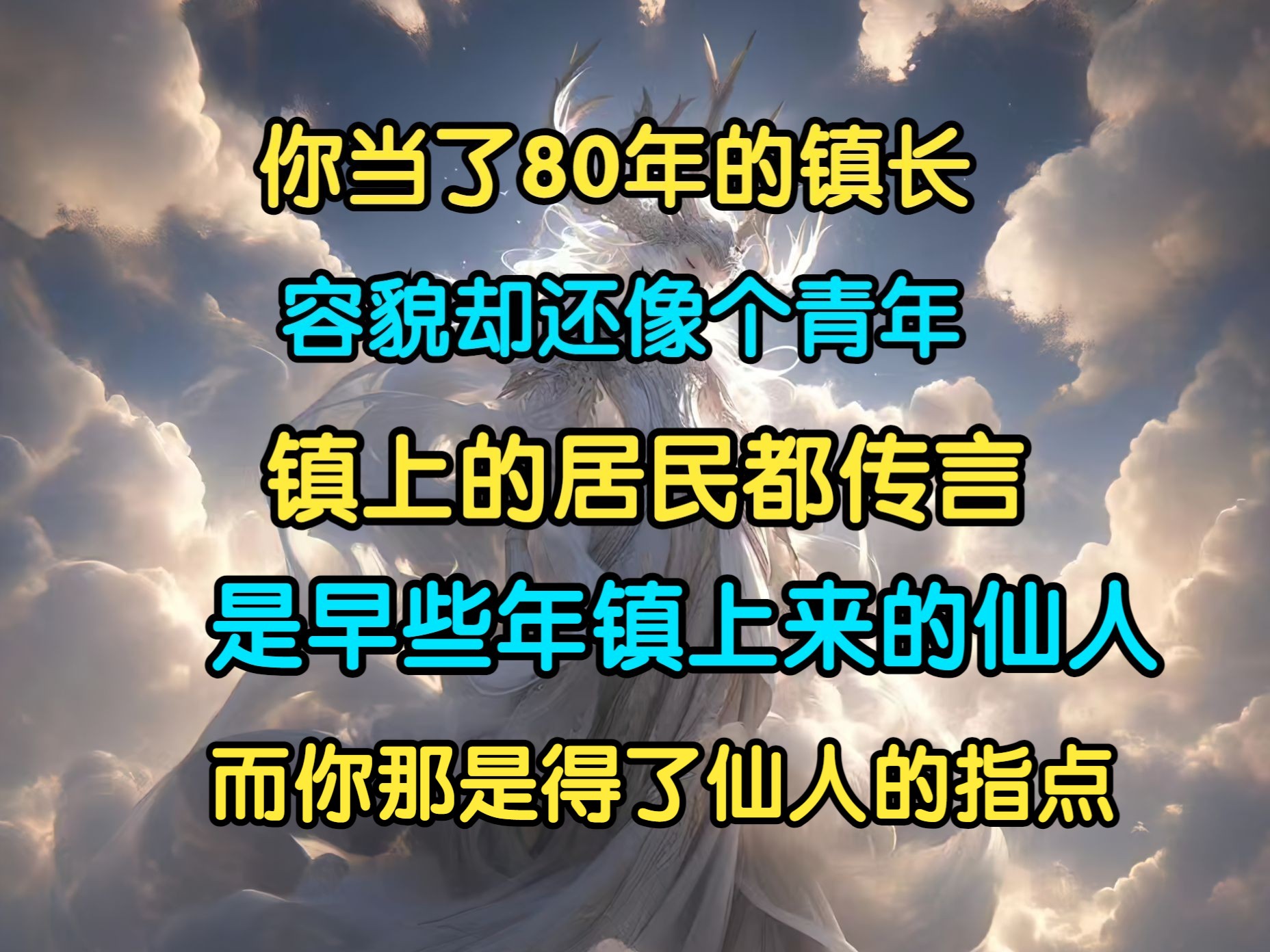 [图]《真正长生》番茄畅听。你当了80年的镇长，容貌却还像个青年，镇上的居民都传言，是早些年镇上来的仙人，而你那是得了仙人的指点。一口气看到爽！