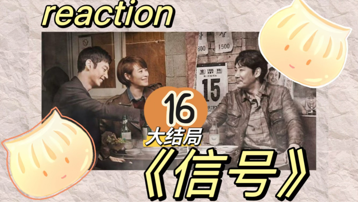 韩剧《信号signal》16 reaction 烂尾!编剧被夺舍了吗|就当是一场梦醒了很久还是很感动|真给我看笑了hhhh哔哩哔哩bilibili