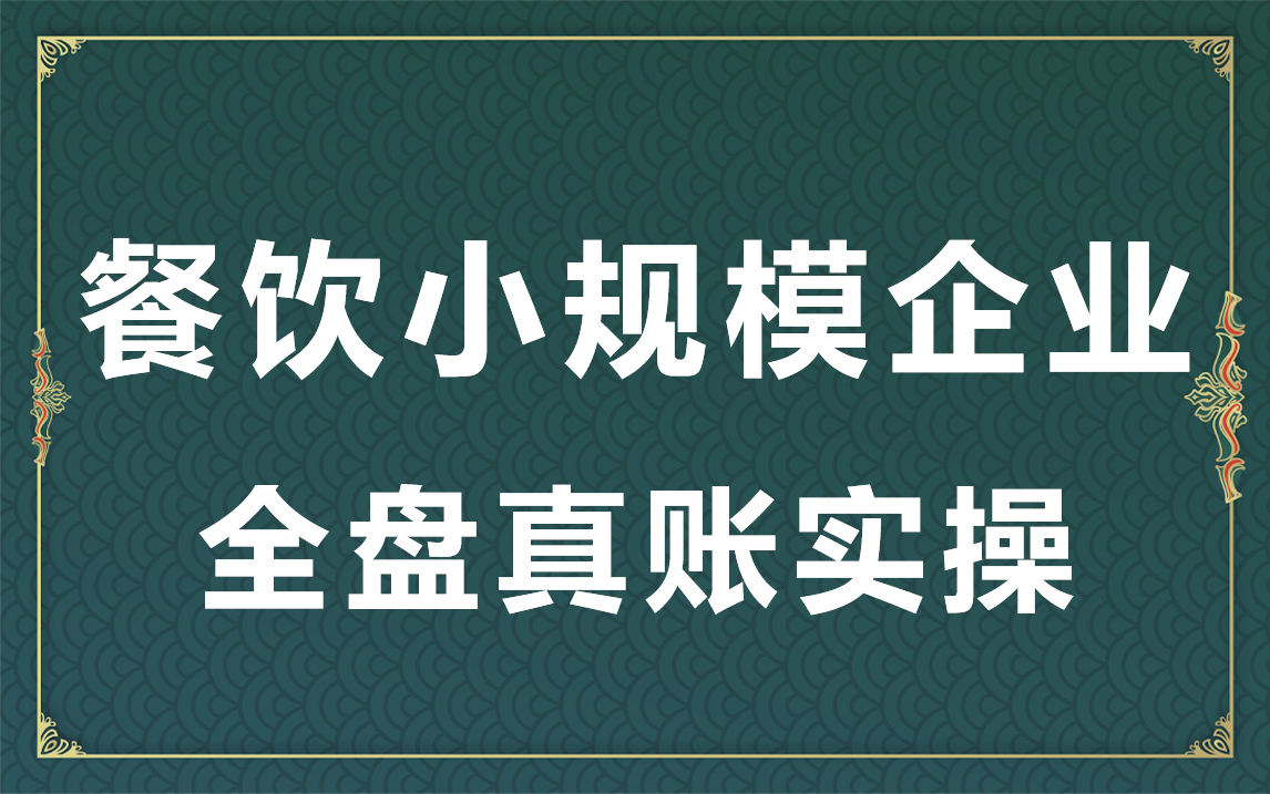 餐饮小规模企业全盘真账实操哔哩哔哩bilibili