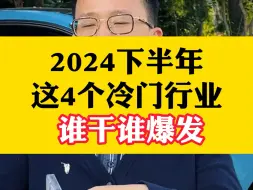 Download Video: 张雪峰说得对，2024下半年这4个冷门行业，谁干谁火