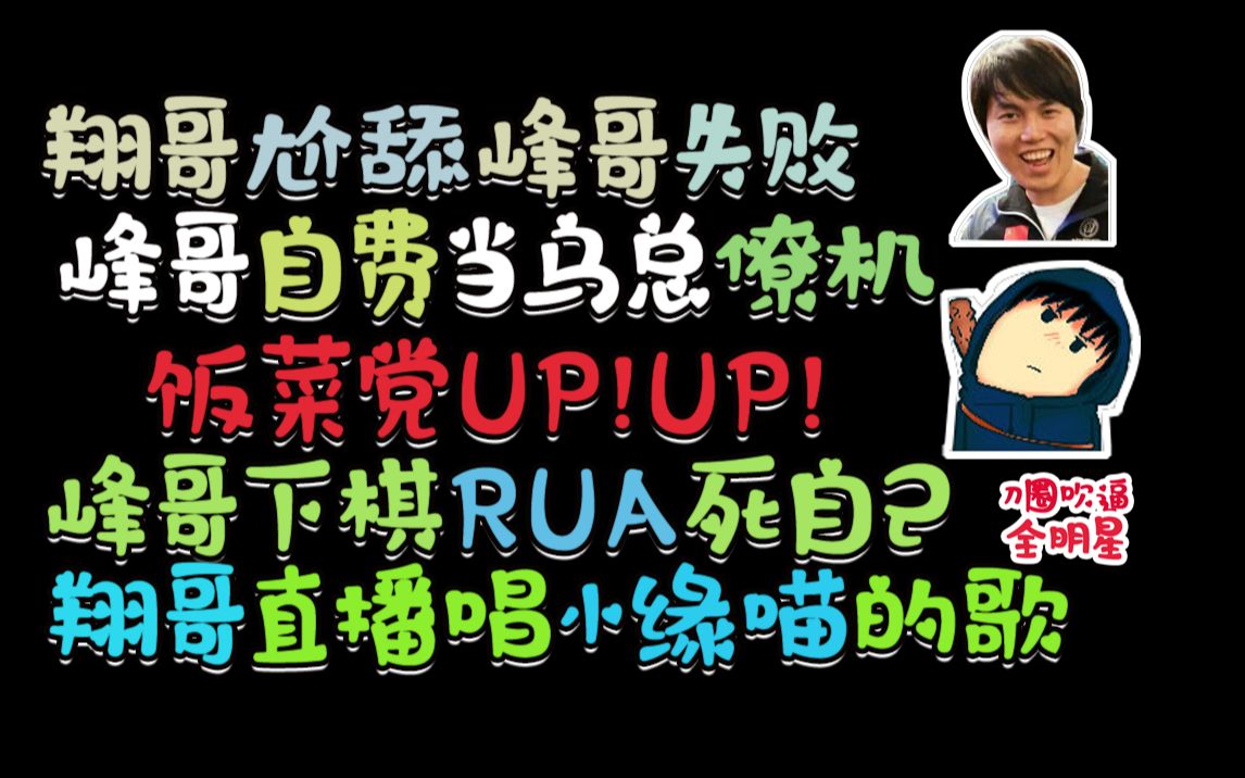 【刀圈吹逼全明星】第十五期 翔哥尬舔峰哥失败 峰哥自费当乌总僚机 下棋RUA死自己 翔哥自曝身高 直播唱小缘喵的歌,也不行!哔哩哔哩bilibili