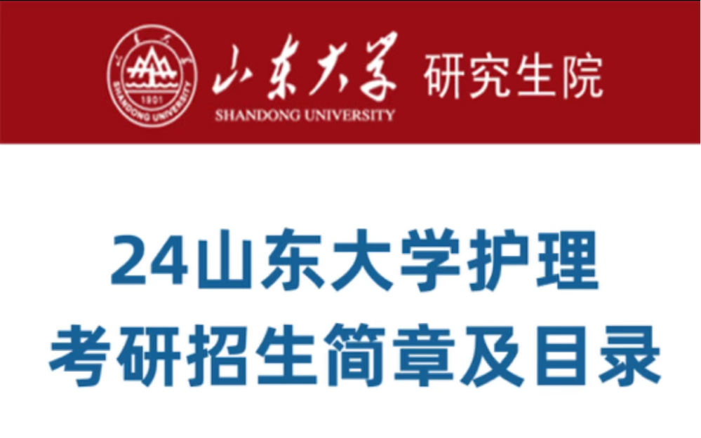 2024山东大学护理考研招生简章及目录的题目哔哩哔哩bilibili