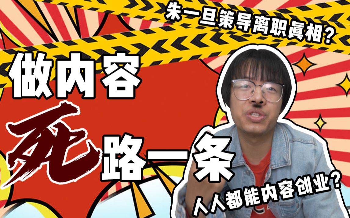 内容创业?朱一旦策导离职、鼓吹做内容发家致富的真相只有一个:做内容死路一条!哔哩哔哩bilibili