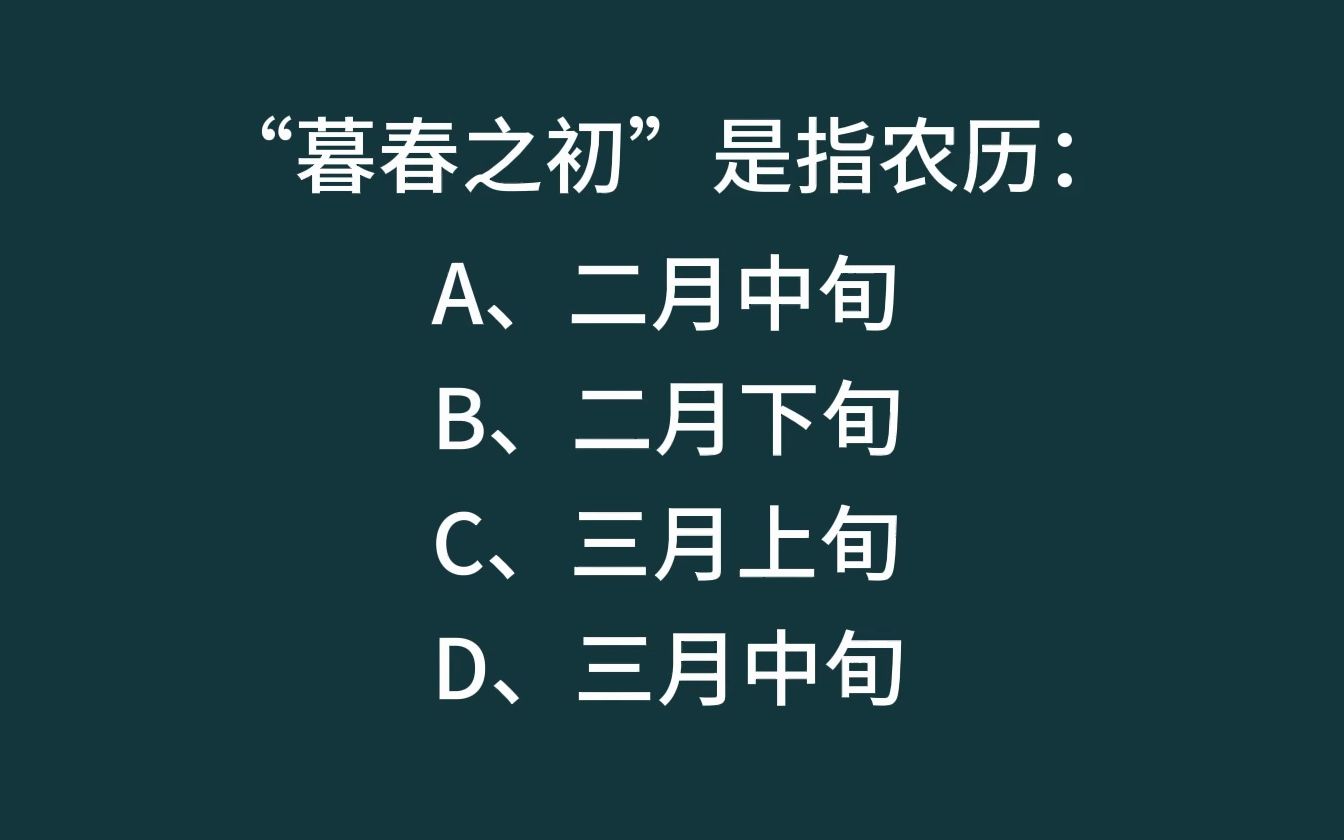 【公考休息室】暮春之处是指农历什么时候?哔哩哔哩bilibili